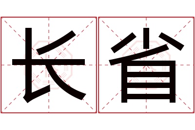 长省名字寓意