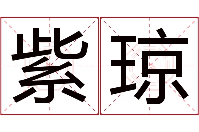 紫琼名字寓意