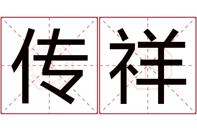 传祥名字寓意