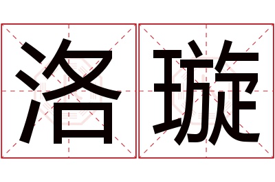 洛璇名字寓意