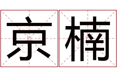 京楠名字寓意