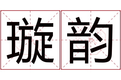 璇韵名字寓意