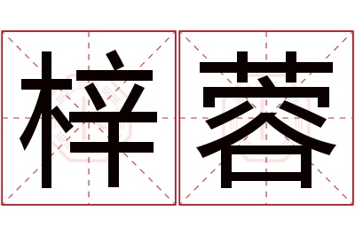 梓蓉名字寓意