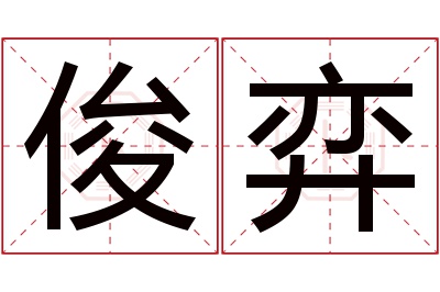 俊弈名字寓意