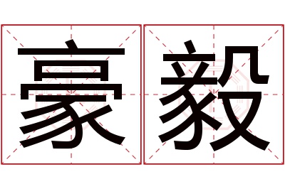 豪毅名字寓意