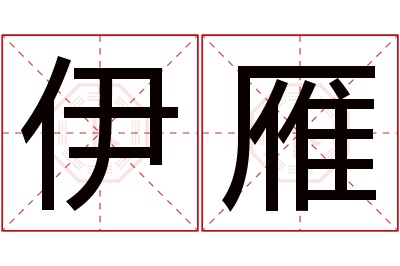 伊雁名字寓意