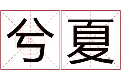 兮夏名字寓意