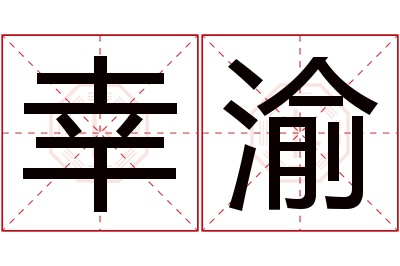 幸渝名字寓意