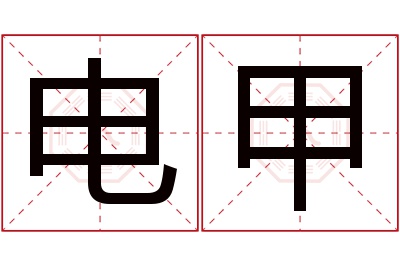 电甲名字寓意