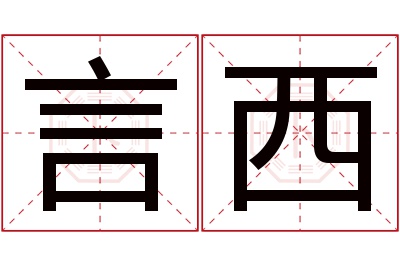 言西名字寓意