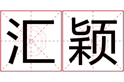 汇颖名字寓意