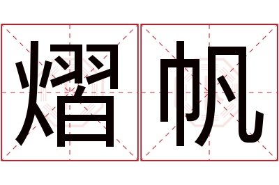 熠帆名字寓意