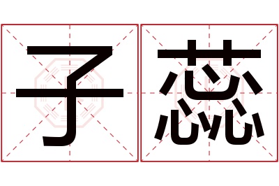 子蕊名字寓意