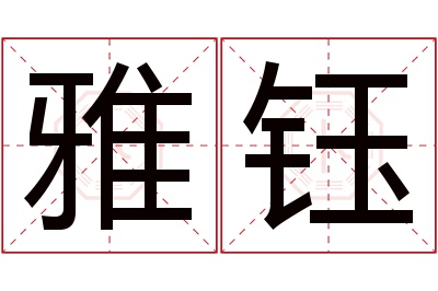 雅钰名字寓意