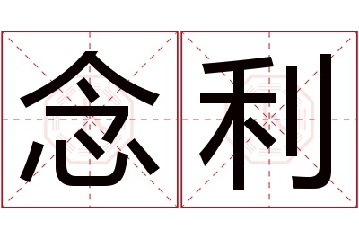 念利名字寓意