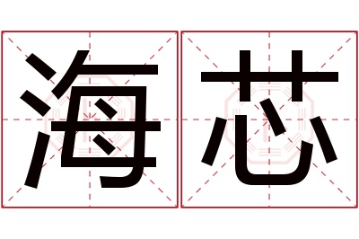 海芯名字寓意