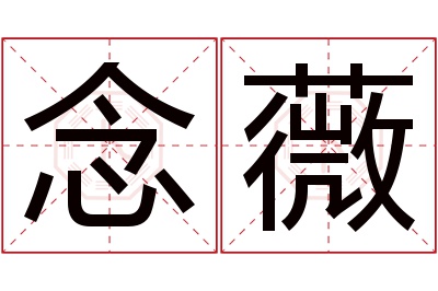 念薇名字寓意