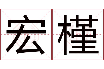 宏槿名字寓意