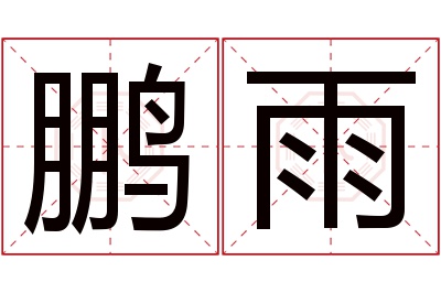 鹏雨名字寓意