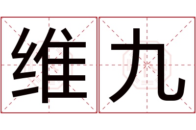 维九名字寓意