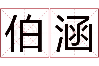 伯涵名字寓意