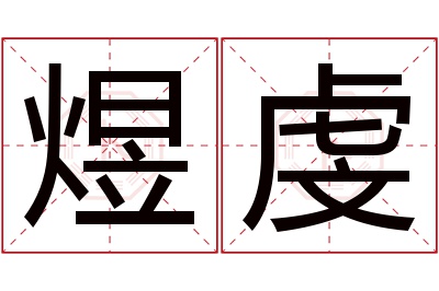 煜虔名字寓意