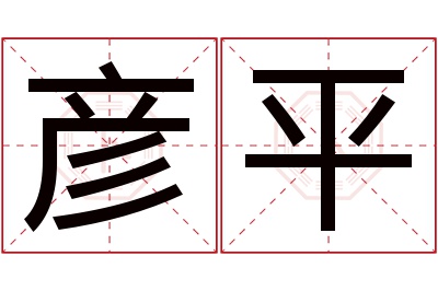 彦平名字寓意