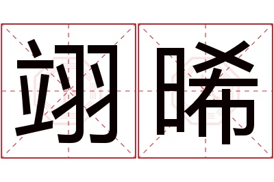 翊晞名字寓意