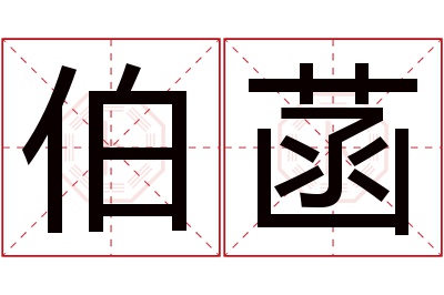 伯菡名字寓意