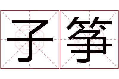 子筝名字寓意