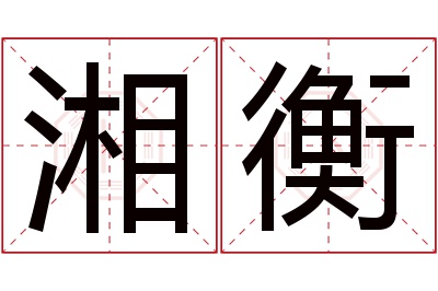 湘衡名字寓意