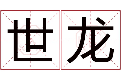 世龙名字寓意