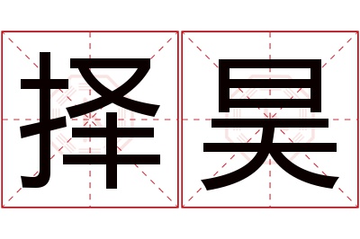 择昊名字寓意