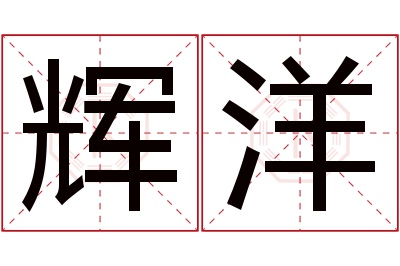 辉洋名字寓意