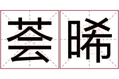 荟晞名字寓意