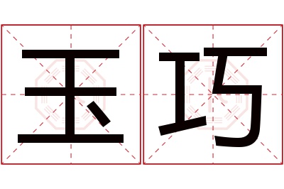 玉巧名字寓意