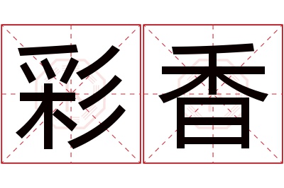 彩香名字寓意