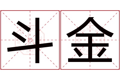 斗金名字寓意