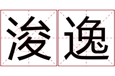 浚逸名字寓意