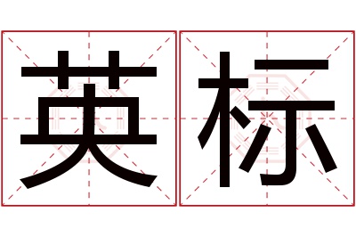 英标名字寓意