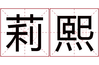 莉熙名字寓意