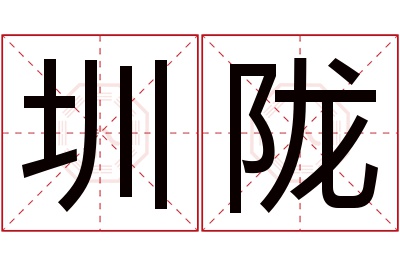 圳陇名字寓意