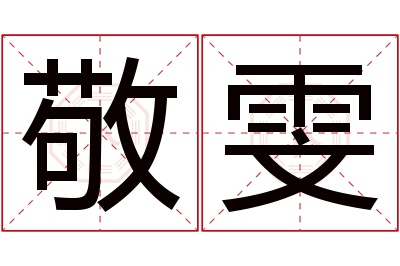 敬雯名字寓意