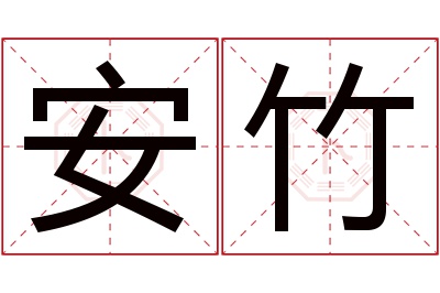 安竹名字寓意