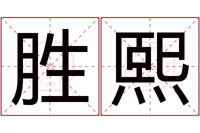 胜熙名字寓意