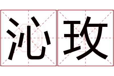 沁玫名字寓意