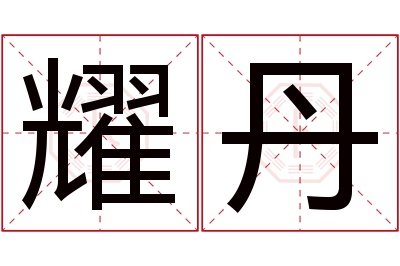 耀丹名字寓意