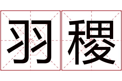 羽稷名字寓意