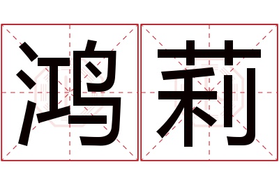 鸿莉名字寓意