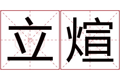 立煊名字寓意